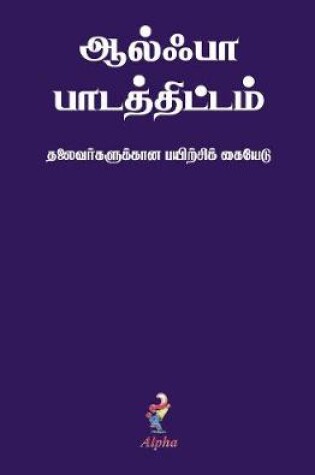 Cover of Alpha Course Team Manual, Tamil Edition