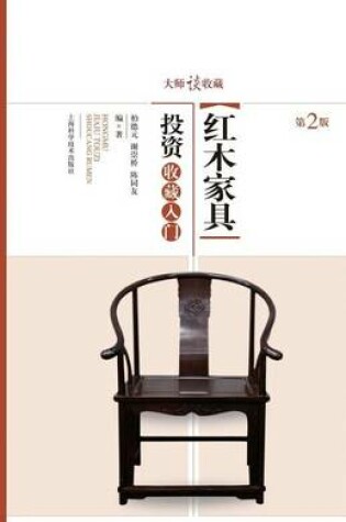 Cover of 大师谈收藏：红木家具投资收藏入门 - 世纪集团