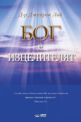 Book cover for Бог Лечителят