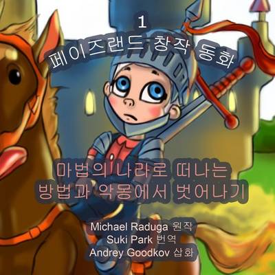 Book cover for The Phasieland Fairy Tales - 1 (Korean Version)