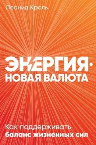 Cover of Энергия - новая валюта