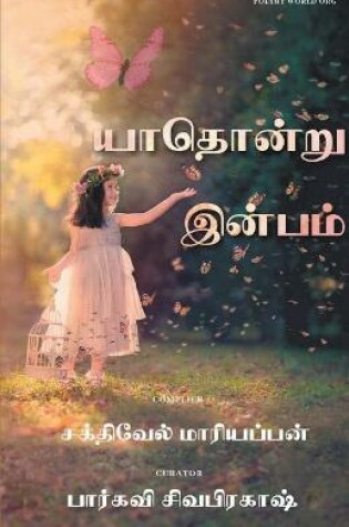 Cover of Yaathondru inbam