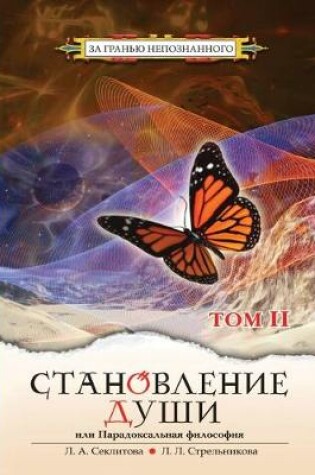 Cover of Становление Души или Парадоксальная Фило