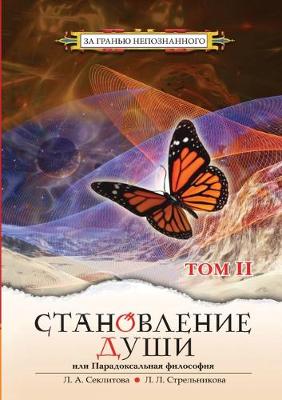 Cover of Становление Души или Парадоксальная Фило