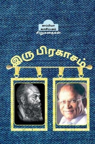 Cover of IRU PRAKASAM (short stories) / இரு பிரகாசம்