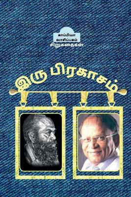 Book cover for IRU PRAKASAM (short stories) / இரு பிரகாசம்