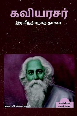 Book cover for Rabindranath Tagore / ﻿கவியரசர் இரவீந்திரநாத் தாகூர்