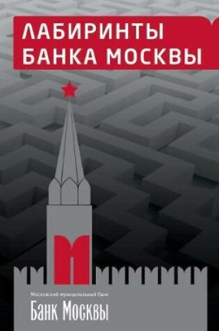 Cover of Labyrinths Moscow Bank