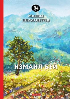 Book cover for &#1048;&#1079;&#1084;&#1072;&#1080;&#1083;-&#1041;&#1077;&#1081;