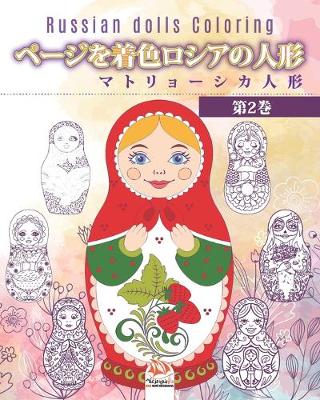 Book cover for ページを着色ロシアの人形 2 - マトリョーシカ人形 - Russian dolls Coloring
