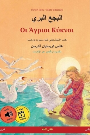 Cover of البجع البري - Οι Άγριοι Κύκνοι (عربي - لغة يونان&#1610