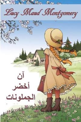 Book cover for آني من الجملونات الخضراء