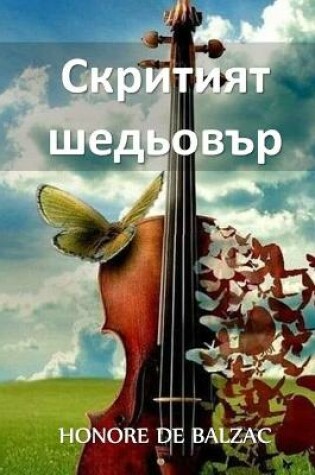 Cover of Скритият Шедьовър