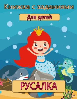 Book cover for Русалки