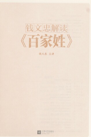 Cover of Baijiaxing - Qian Wenzhong Jiedu