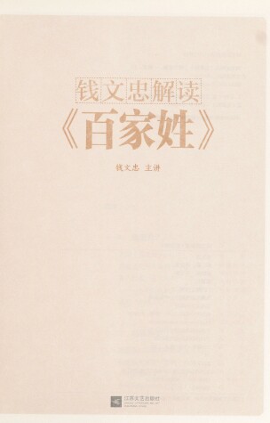 Book cover for Baijiaxing - Qian Wenzhong Jiedu