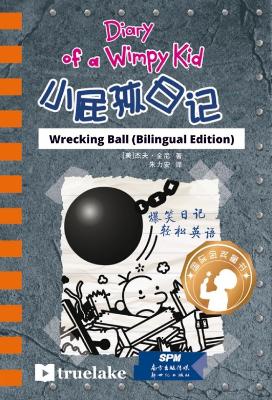 Book cover for Diary of a Wimpy Kid: Book 14, Wrecking Ball (English-Chinese Bilingual Edition)