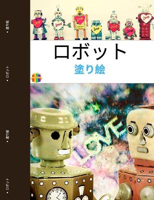 Book cover for ロボットぬりえ