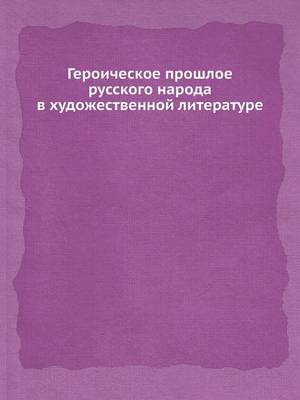 Book cover for &#1043;&#1077;&#1088;&#1086;&#1080;&#1095;&#1077;&#1089;&#1082;&#1086;&#1077; &#1087;&#1088;&#1086;&#1096;&#1083;&#1086;&#1077; &#1088;&#1091;&#1089;&#1089;&#1082;&#1086;&#1075;&#1086; &#1085;&#1072;&#1088;&#1086;&#1076;&#1072; &#1074; &#1093;&#1091;&#1076