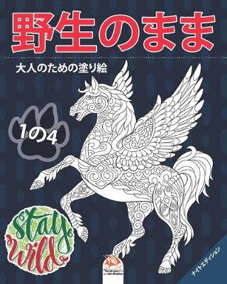 Book cover for 野生のまま - Stay Wild - ナイトエディション - 1の4