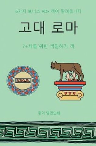 Cover of 7+&#49464;&#47484; &#50948;&#54620; &#49353;&#52832;&#54616;&#44592; &#52293; (&#44256;&#45824; &#47196;&#47560;)