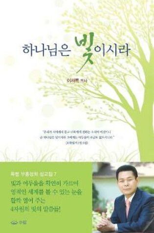 Cover of 하나님은빛이시라