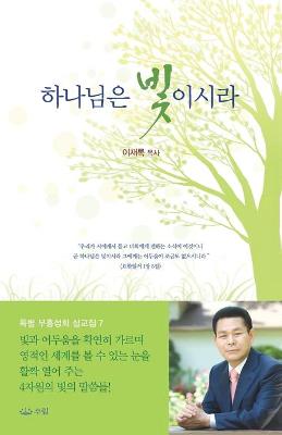 Book cover for 하나님은빛이시라