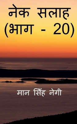 Book cover for Nek Salaah (Part - 20) / &#2344;&#2375;&#2325; &#2360;&#2354;&#2366;&#2361; (&#2349;&#2366;&#2327; - 20)