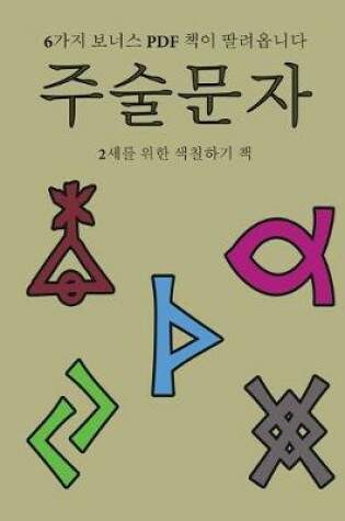 Cover of 2&#49464;&#47484; &#50948;&#54620; &#49353;&#52832;&#54616;&#44592; &#52293; (&#51452;&#49696;&#47928;&#51088;)