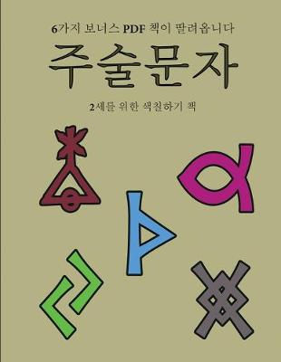 Book cover for 2&#49464;&#47484; &#50948;&#54620; &#49353;&#52832;&#54616;&#44592; &#52293; (&#51452;&#49696;&#47928;&#51088;)