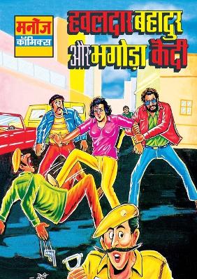 Book cover for Hawaldar Bahadur Aur Bhagoda Kaedi