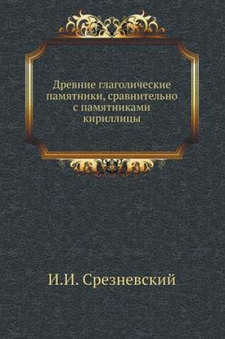 Cover of Древние глаголические памятники, сравнит