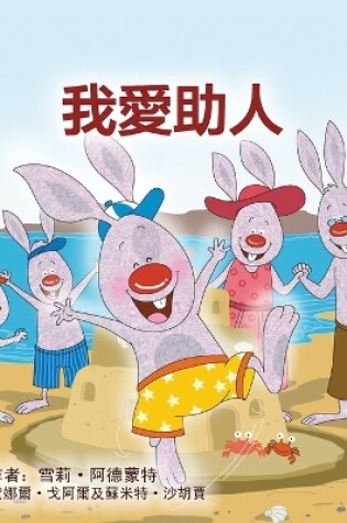 Cover of I Love to Help (Chinese Traditional Book for Kids)