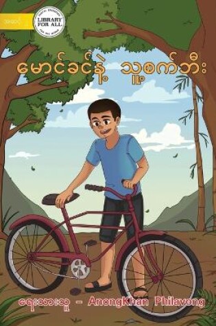 Cover of Khamson And His Bicycle - &#4121;&#4145;&#4140;&#4100;&#4154;&#4097;&#4100;&#4154;&#4116;&#4146;&#4151; &#4126;&#4144;&#4151;&#4101;&#4096;&#4154;&#4120;&#4142;&#4152;