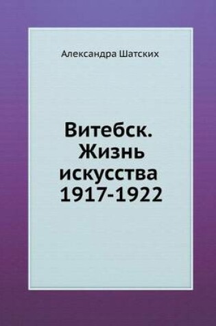 Cover of Витебск. Жизнь искусства 1917-1922