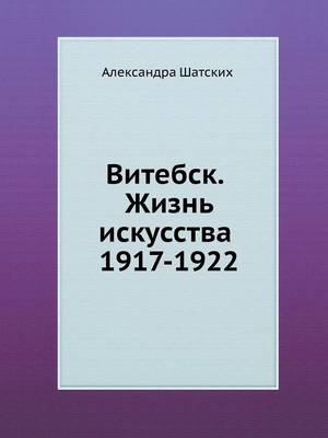 Cover of Витебск. Жизнь искусства 1917-1922