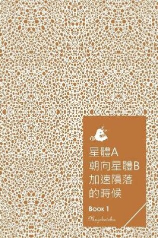 Cover of 星體a朝向星體b加速隕落的時候 - BOOK 1