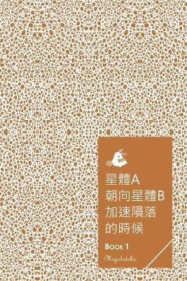 Book cover for 星體a朝向星體b加速隕落的時候 - BOOK 1