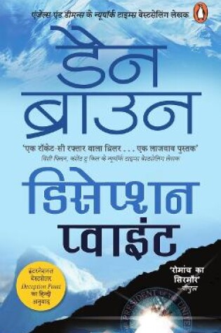 Cover of Deception Point Hindi