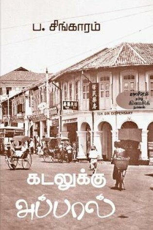 Cover of Kadalukku Appal