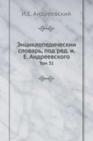 Cover of Энциклопедический словарь, под ред. и.Е. Ан&#1