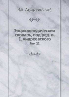 Book cover for Энциклопедический словарь, под ред. и.Е. Ан&#1