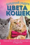Book cover for младший радуга, цвета КОШЕК