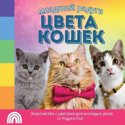 Book cover for младший радуга, цвета КОШЕК