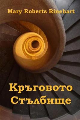Book cover for &#1050;&#1088;&#1098;&#1075;&#1086;&#1074;&#1086;&#1090;&#1086; &#1057;&#1090;&#1098;&#1083;&#1073;&#1080;&#1097;&#1077;
