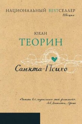 Cover of &#1057;&#1072;&#1085;&#1082;&#1090;&#1072;-&#1055;&#1089;&#1080;&#1093;&#1086;. Sankta Psyko