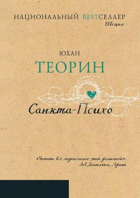 Book cover for &#1057;&#1072;&#1085;&#1082;&#1090;&#1072;-&#1055;&#1089;&#1080;&#1093;&#1086;. Sankta Psyko