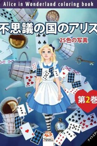 Cover of 不思議の国のアリス - Alice in Wonderland coloring book - 25色の写真 - 第2巻 - ナイトエディション