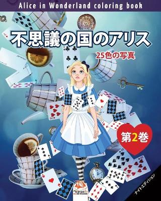 Cover of 不思議の国のアリス - Alice in Wonderland coloring book - 25色の写真 - 第2巻 - ナイトエディション