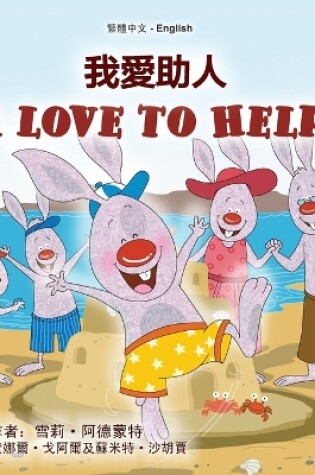 Cover of I Love to Help (Chinese Traditional English Bilingual Children's Book)